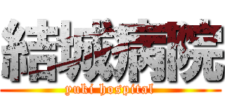結城病院 (yuki hospital)