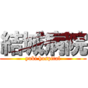 結城病院 (yuki hospital)