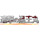 進撃の黒王丸 (attack on BLACKKing)