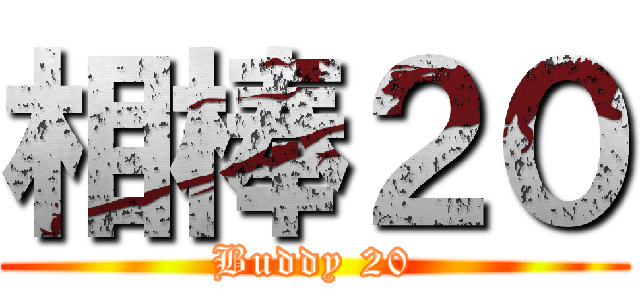 相棒２０ (Buddy 20)