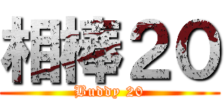 相棒２０ (Buddy 20)