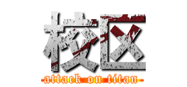 校区 (attack on titan)
