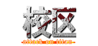 校区 (attack on titan)