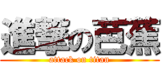 進撃の芭蕉 (attack on titan)