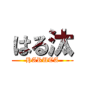 はる汰 (HARUTA)