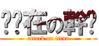 嗨你在の幹嗎 (attack on titan)