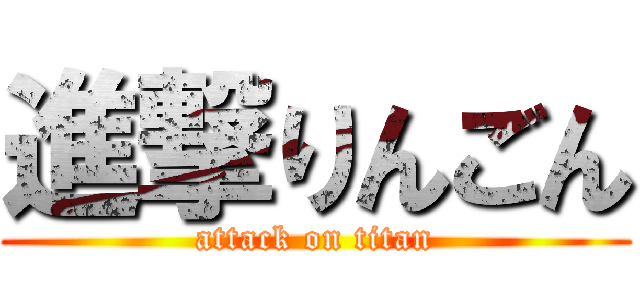 進撃りんごん (attack on titan)