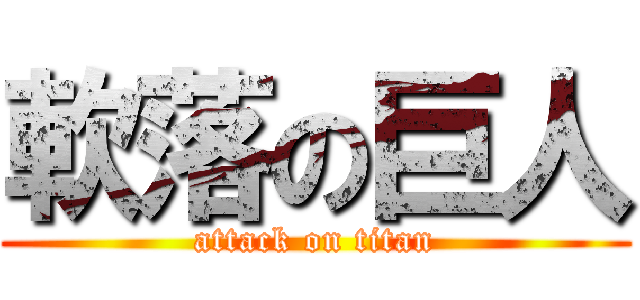 軟落の巨人 (attack on titan)