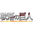 軟落の巨人 (attack on titan)