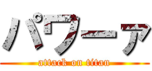 パワーァ (attack on titan)