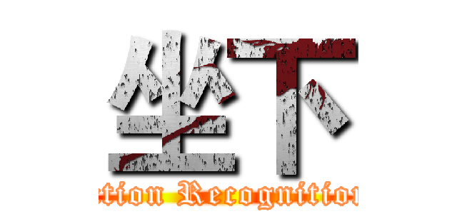坐下 (Action Recognition )