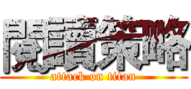 閱讀策略 (attack on titan)