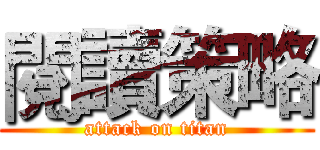 閱讀策略 (attack on titan)