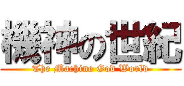 機神の世紀 (The Machine God World)
