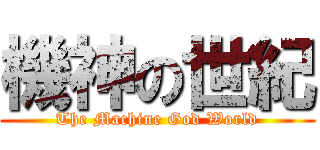 機神の世紀 (The Machine God World)