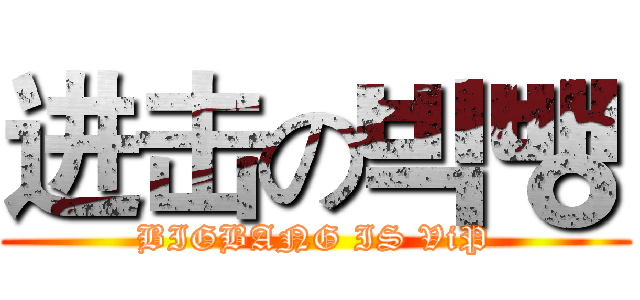 进击の빅뱅 (BIGBANG IS ViP)
