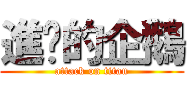 進擊的企鵝 (attack on titan)
