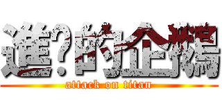 進擊的企鵝 (attack on titan)