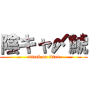 陰キャ〆鯱 (attack on titan)