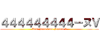 ４４４４４４４４４ーヌＶ (Kami Jigen Game Neptune V)