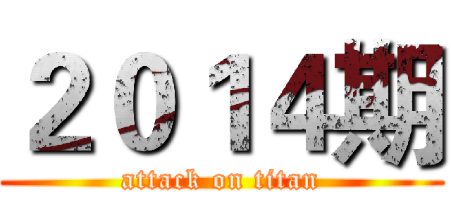 ２０１４期 (attack on titan)