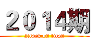 ２０１４期 (attack on titan)