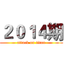 ２０１４期 (attack on titan)