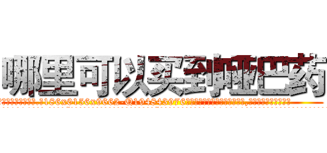 哪里可以买到哑巴药 (哪里可以买到哑巴药【电.话186x0156x9662-Q194843976林氏药业】我们做的是长期生意,靠的是老客户长期支持
参考消息网2月20日报道 韩媒称，“剩女多、离婚率高的城市，房价一定会上涨。”这是中国经济学家金岩石2016年12月参加在上海举行的房地产相关论坛时说的话。
)