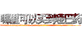 哪里可以买到哑巴药 (哪里可以买到哑巴药【电.话186x0156x9662-Q194843976林氏药业】我们做的是长期生意,靠的是老客户长期支持
参考消息网2月20日报道 韩媒称，“剩女多、离婚率高的城市，房价一定会上涨。”这是中国经济学家金岩石2016年12月参加在上海举行的房地产相关论坛时说的话。
)