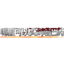 哪里可以买到哑巴药 (哪里可以买到哑巴药【电.话186x0156x9662-Q194843976林氏药业】我们做的是长期生意,靠的是老客户长期支持
参考消息网2月20日报道 韩媒称，“剩女多、离婚率高的城市，房价一定会上涨。”这是中国经济学家金岩石2016年12月参加在上海举行的房地产相关论坛时说的话。
)