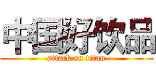 中国好饮品 (attack on titan)
