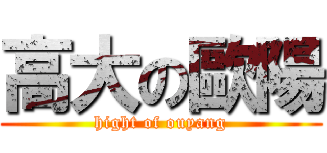 高大の歐陽 (hight of ouyang)