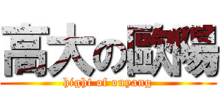 高大の歐陽 (hight of ouyang)