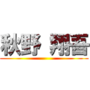 秋野 翔吾 ()