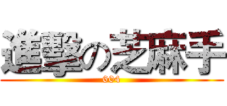 進擊の芝麻手 (604)