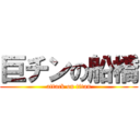 巨チンの船橋 (attack on titan)