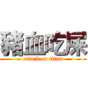 豬血吃屎 (attack on titan)