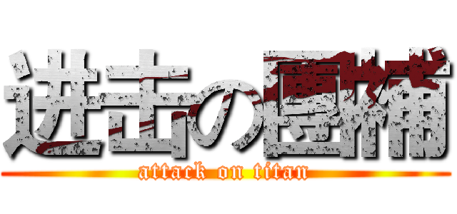 进击の團補 (attack on titan)