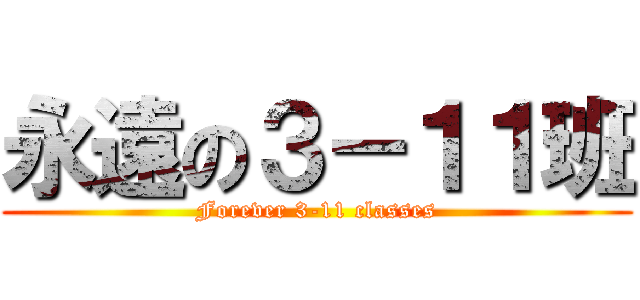 永遠の３－１１班 (Forever 3-11 classes)