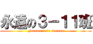 永遠の３－１１班 (Forever 3-11 classes)