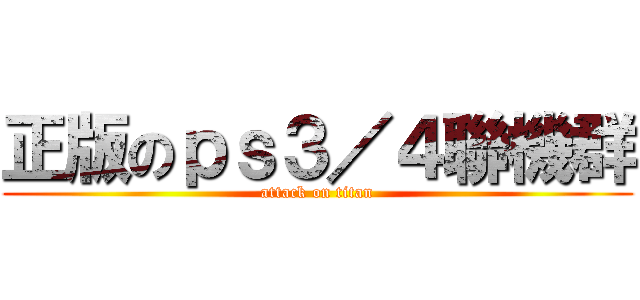 正版のｐｓ３／４聯機群 (attack on titan)