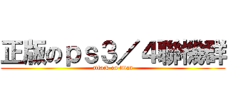 正版のｐｓ３／４聯機群 (attack on titan)