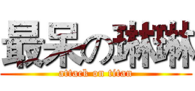 最呆の琳琳 (attack on titan)