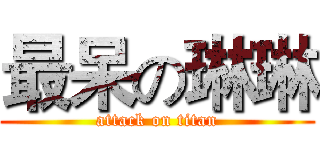 最呆の琳琳 (attack on titan)
