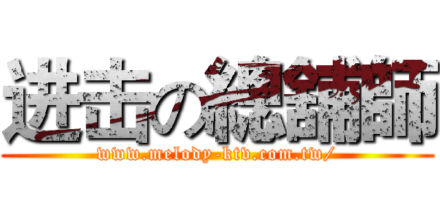 进击の總舖師 (www.melody-ktv.com.tw/)