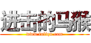 进击的马猴 (www.fuliqu.com)