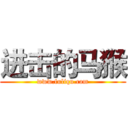 进击的马猴 (www.fuliqu.com)