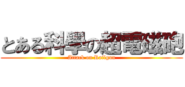 とある科學の超電磁砲 (Attack on Railgun)