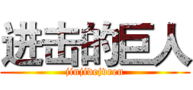 进击的巨人 (jinjidejvren)