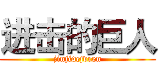 进击的巨人 (jinjidejvren)